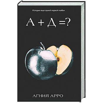 А+Д=? История еще одной первой любви