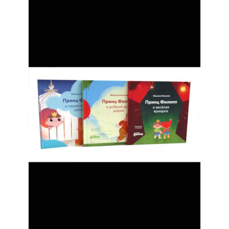 Сказки, книга Принц Филипп и веселая ярмарка. Принц Филипп и добрый друг-шарик. Принц Филипп и самая высокая ракета заказать