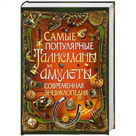 Книги, книга Самые популярные талисманы и амулеты. Современная энциклопедия заказать