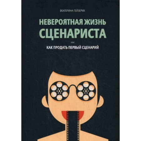 Культура, искусство, книга Невероятная жизнь сценариста, или Как продать первый сценарий заказать