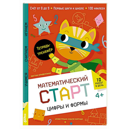 Обучение счету. Математика, книга Цифры и формы. Тетрадь-тренажер заказать