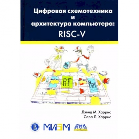 Энергетика. Электротехника, книга Цифровая схемотехника и архитектура компьютера. RISC-V заказать