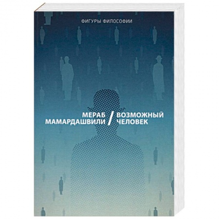 Социальная философия, книга Возможный человек заказать