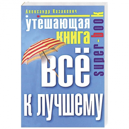 Книги, книга Утешающая книга. Все к лучшему заказать