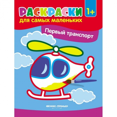 Транспорт. Армия, книга Первый транспорт. Книжка-раскраска заказать