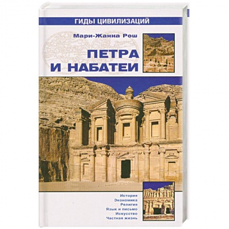 Книги, книга Петра и Набатеи заказать