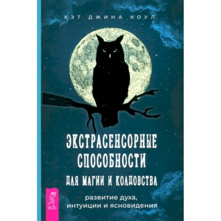 Спиритизм. Пророчества и предсказания, книга Экстрасенсорные способности для магии и колдовства. Развитие духа, интуиции и ясновидения заказать