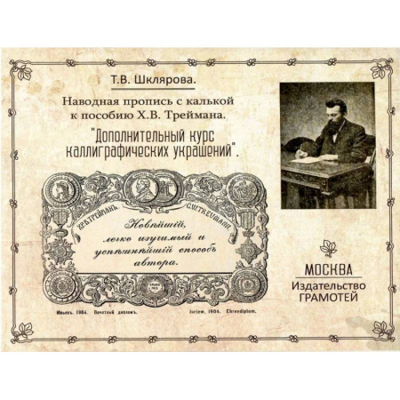 Дополнительные учебные пособия, книга Наводная пропись с калькой к пособию Х.В. Треймана 'Дополнительный курс каллиграфических украшений' заказать