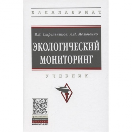 Экология. Человек и окружающая среда, книга Экологический мониторинг. Учебник заказать