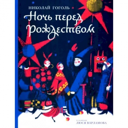 Произведения школьной программы, книга Ночь перед Рождеством заказать