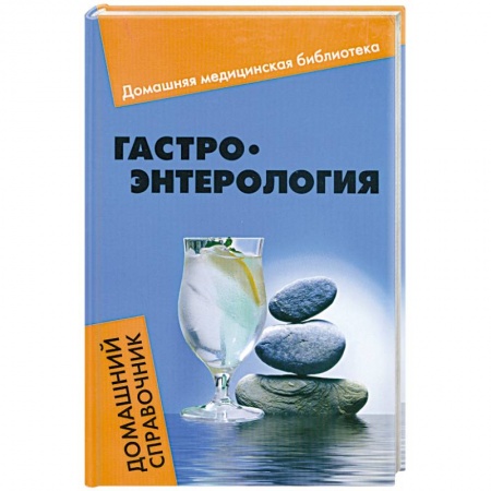 Книги, книга Гастроэнтерология заказать