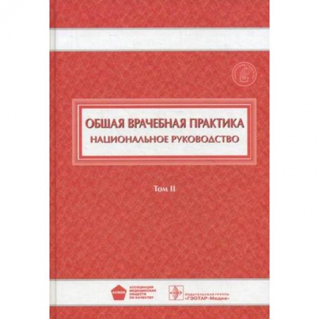 Медицинские энциклопедии и справочники, книга Общая врачебная практика. Национальное руководство. В 2-х томах. Том 2 заказать