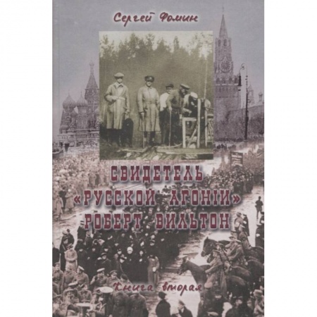 Всемирная история, книга Свидетель Русской Агонии Роберт Вильтон.Книга 2 заказать