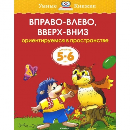 Книги, книга Вправо-влево,вверх-вниз заказать