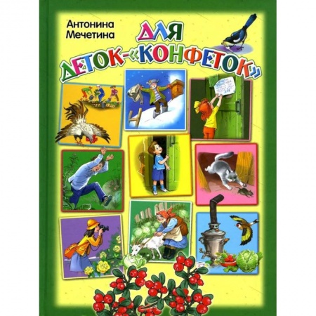Проза для детей, книга Для деток-'Конфеток' заказать