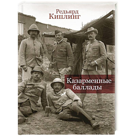 Зарубежная поэзия, книга Казарменные баллады заказать