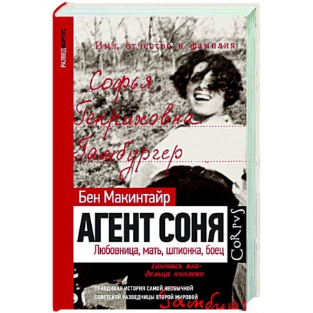 Мемуары, биографии, книга Агент Соня заказать