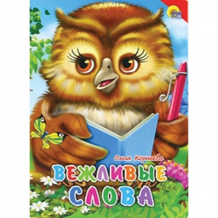 Книги, книга Вежливые слова заказать