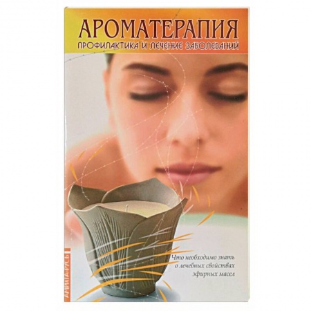 Книги, книга Ароматерапия. Профилактика и лечение заболеваний. (книга+ аромакулон) заказать