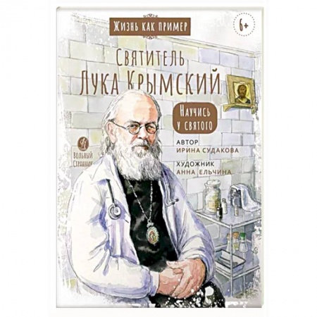 Жития русских святых, жизнеописания церковных деятелей, книга Святитель Лука Крымский. Научись у святого заказать