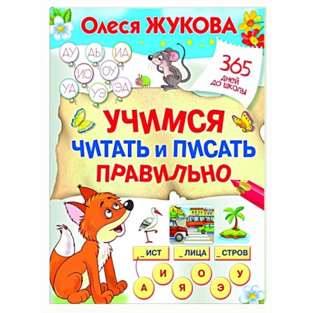 Развитие речи. Чтение, книга Учимся читать и писать правильно заказать