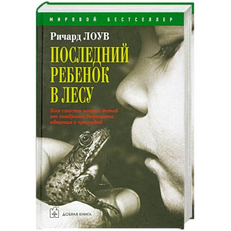 Книги, книга Последний ребенок в лесу заказать