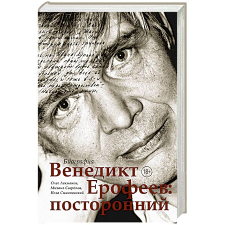 Мемуары, биографии деятелей культуры, искусства, книга Венедикт Ерофеев: посторонний заказать