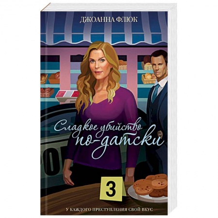Зарубежный детектив, книга Сладкое убийство по-датски заказать