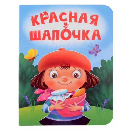 Сказки и истории для малышей, книга Красная Шапочка заказать