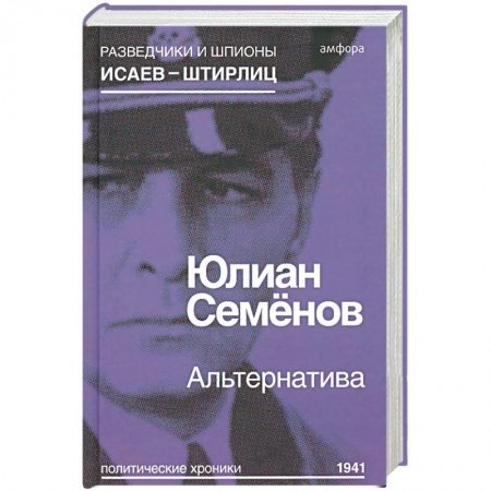 Книги, книга Альтернатива (Весна 1941) заказать