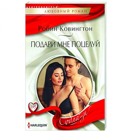 Зарубежный любовный роман, книга Подари мне поцелуй заказать