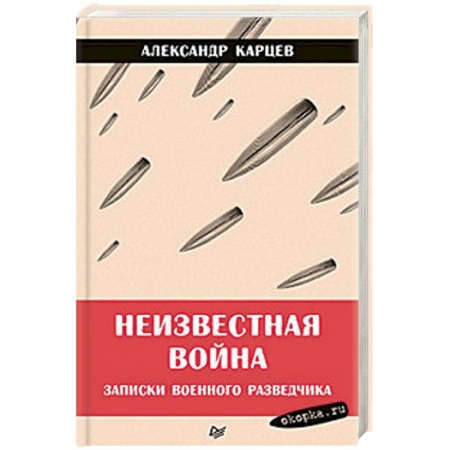 Общие работы по истории войн, книга Неизвестная война. Записки военного разведчика заказать