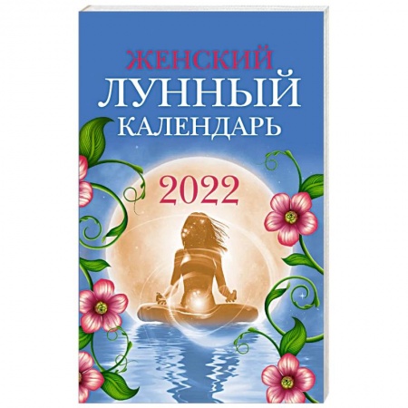 Эзотерика. Оккультизм, книга Женский лунный календарь на 2022 год заказать