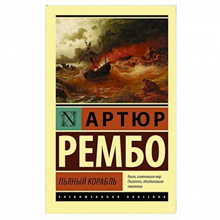 Зарубежная поэзия, книга Пьяный корабль заказать