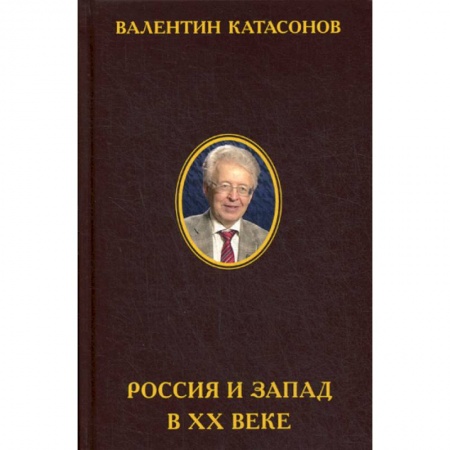 История экономики, книга Россия и Запад в XX веке заказать