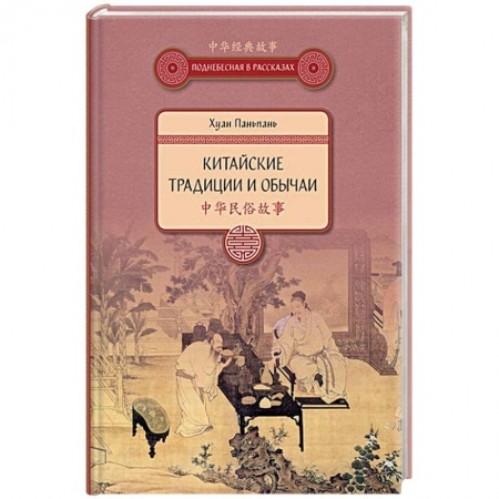 Общие вопросы, книга Китайские традиции и обычаи заказать