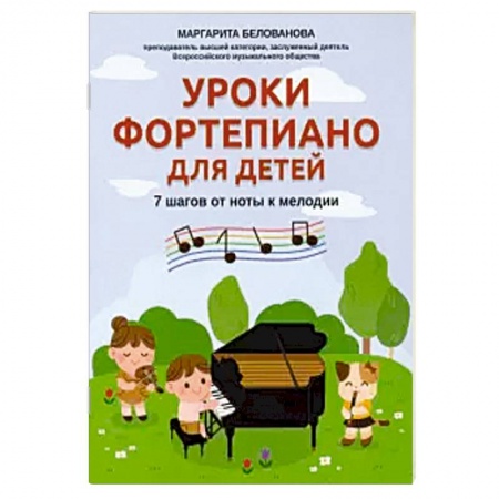 Нотные издания для фортепиано, книга Уроки фортепиано для детей: 7 шагов от ноты к мел заказать