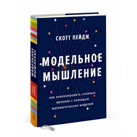 Математика, книга Модельное мышление. Как анализировать сложные явления с помощью математических моделей заказать
