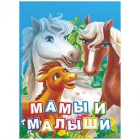 Животный и растительный мир, книга Мамы и малыши. Литературно-художественное издание для чтения родителями детям заказать
