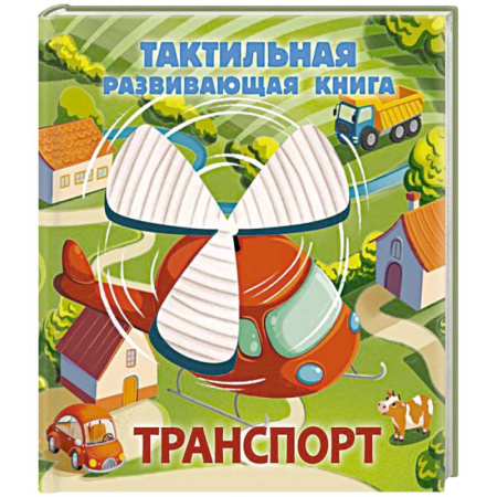 Наука. Техника. Транспорт, книга Транспорт. Тактильная развивающая книга заказать