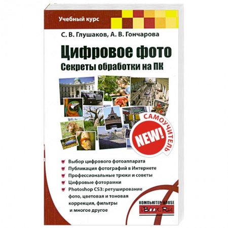 Книги, книга Цифровое фото. Секреты обработки на ПК заказать