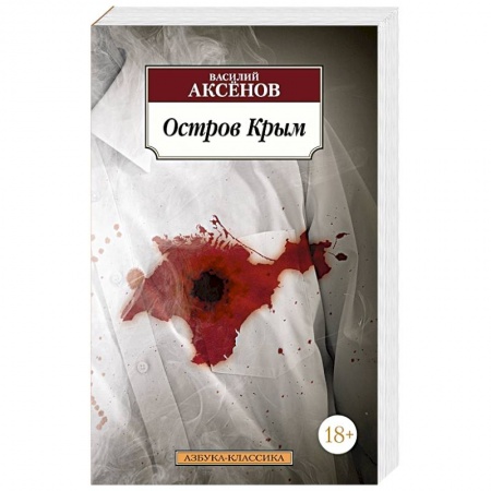 Русская современная проза, книга Остров Крым заказать