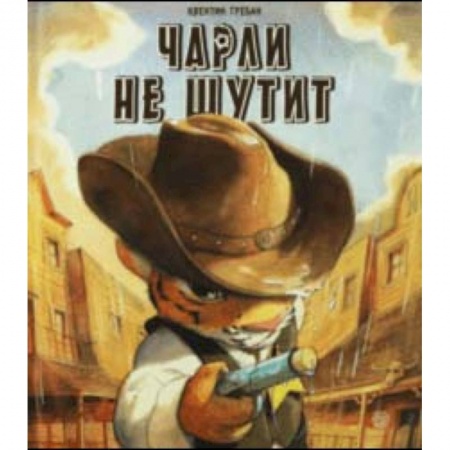 Сказки зарубежных писателей, книга Чарли не шутит заказать