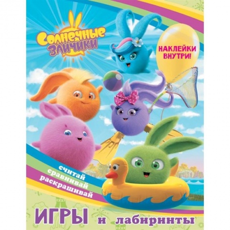 Игры на любой вкус, книга Солнечные Зайчики. Игры и лабиринты заказать