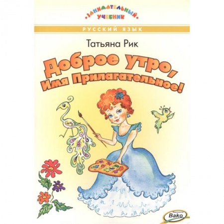 Русский язык, книга Доброе утро, Имя Прилагательное! заказать