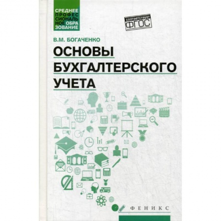 Бухучет. Общие вопросы, книга Основы бухгалтерского учета заказать