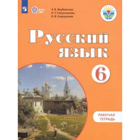 Коррекционная педагогика, книга Русский язык. 6 класс. Рабочая тетрадь. Адаптированные программы ФГОС ОВЗ заказать