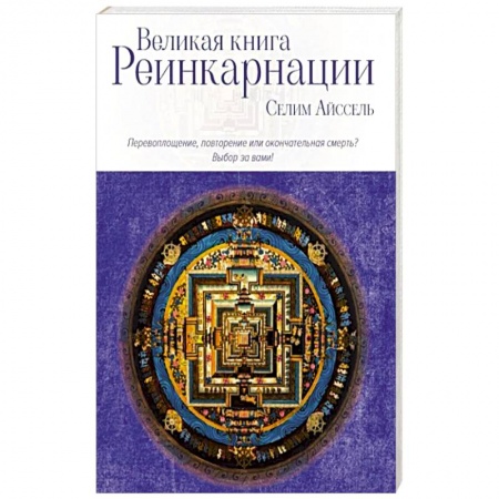 Эзотерические учения, книга Великая книга реинкарнации заказать