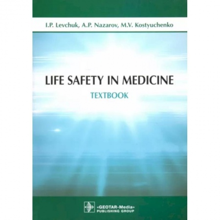 Чтение на английском языке, книга Life Safety in Medicine = Безопасность жизнедеятельности. заказать