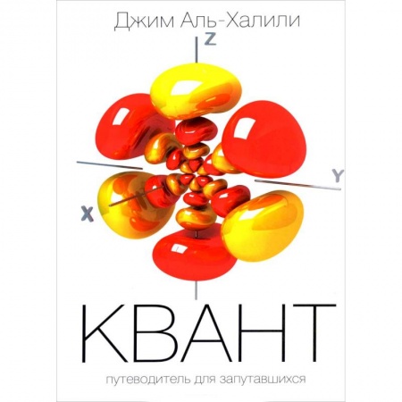 Физика, книга Квант. Путеводитель для запутавшихся заказать